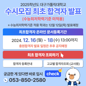 2025학년도 대구가톨릭대학교 수시모집 최초 합격자 발표