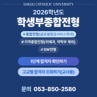 대구가톨릭대학교 2026학년도 학생부종합전형