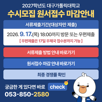 2027학년도 대구가톨릭대학교 수시모집 원서접수 마감안내